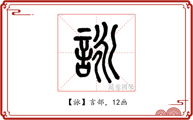 詠