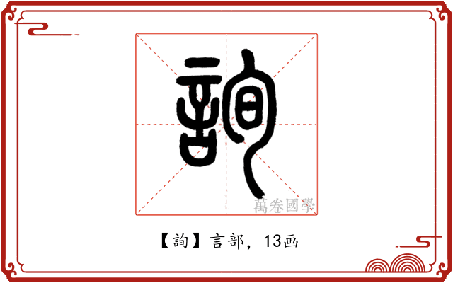 詢