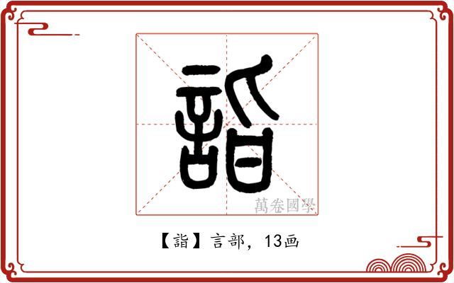 詣