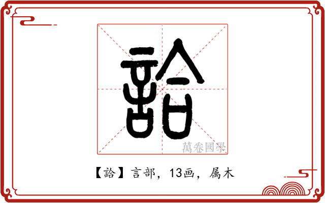 詥