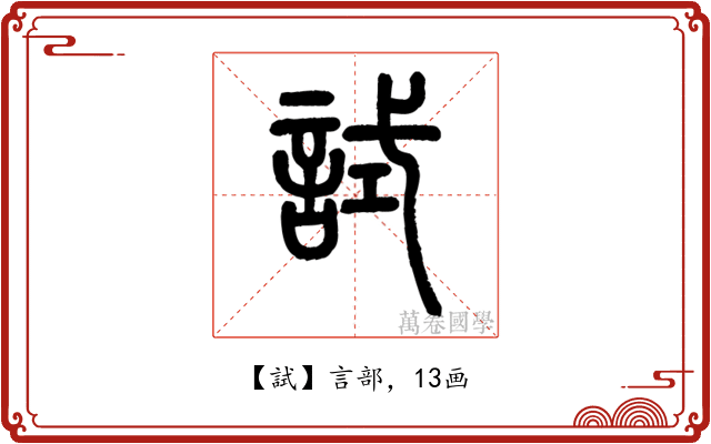 試