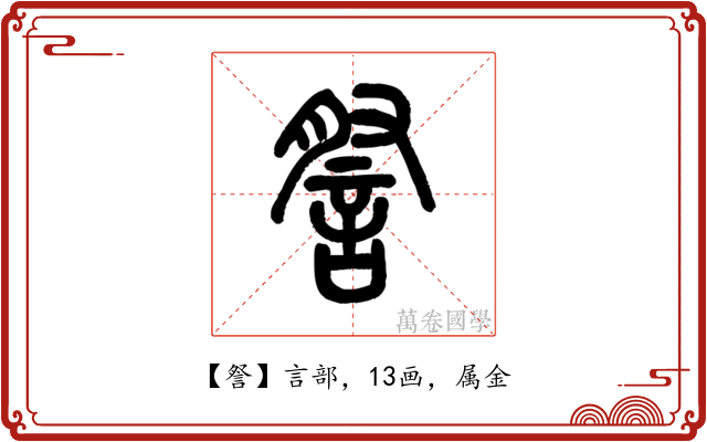 詧