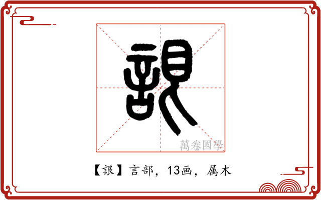 詪