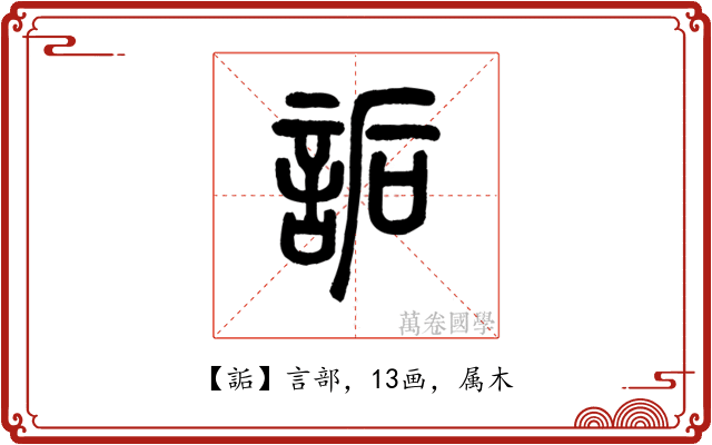 詬