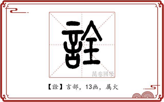詮
