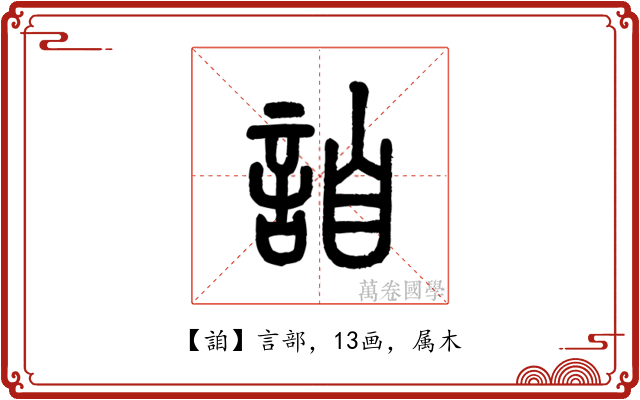 詯
