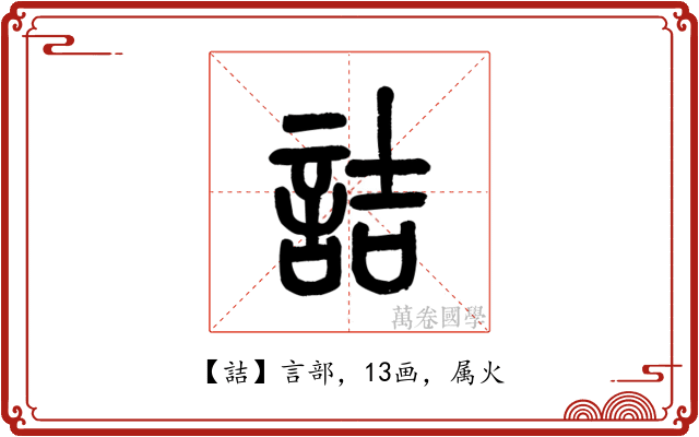 詰