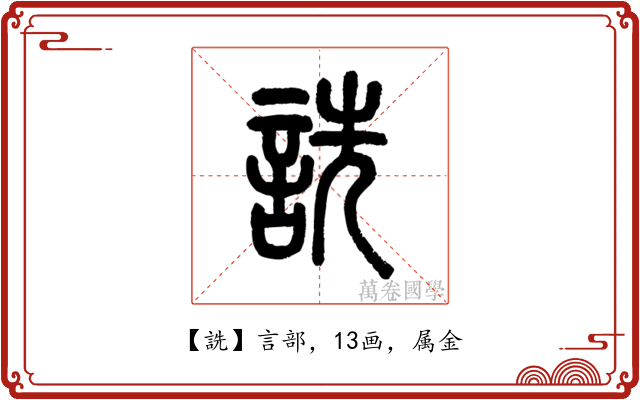 詵