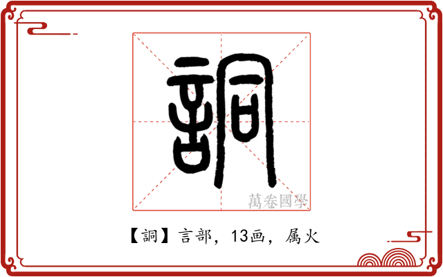 詷