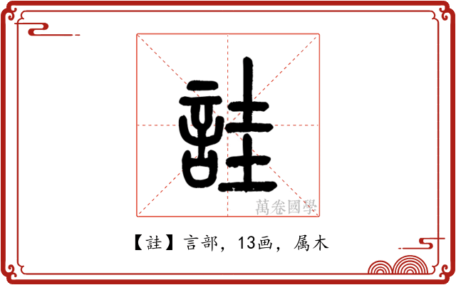 詿
