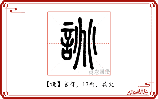 誂