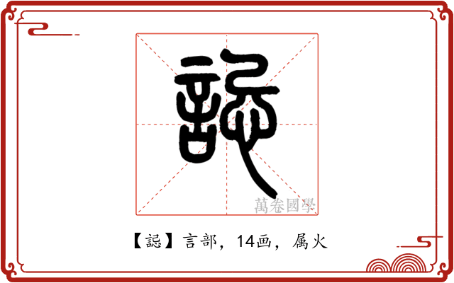 誋