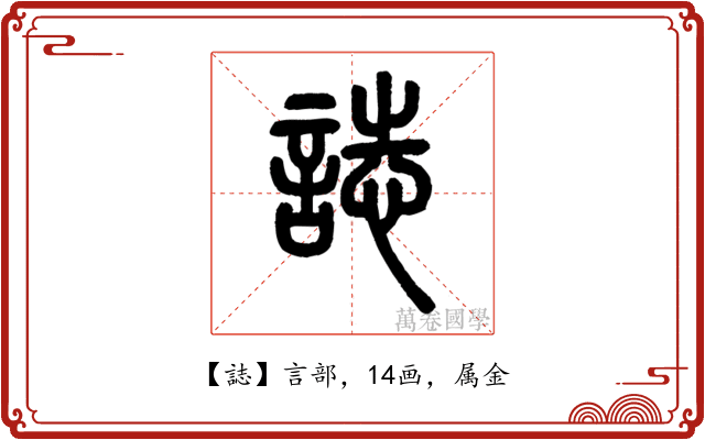 誌