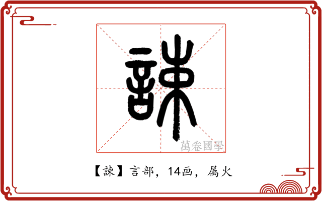 誎