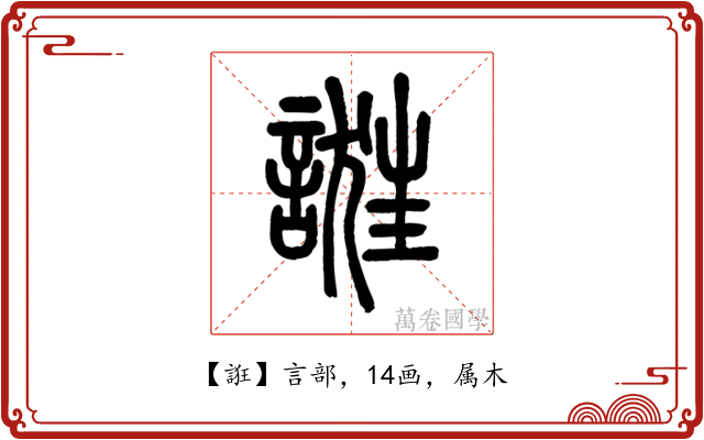 誑