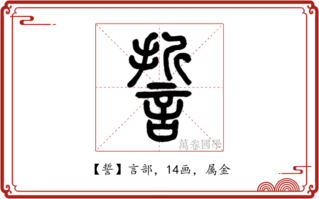 誓