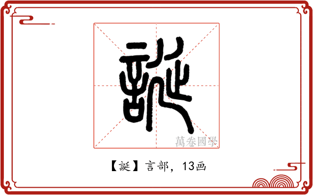 誕