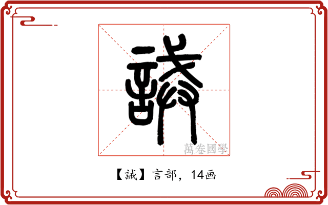 誡