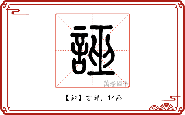 誣