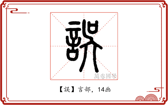 誤