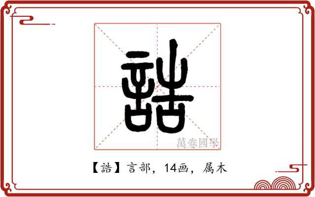 誥