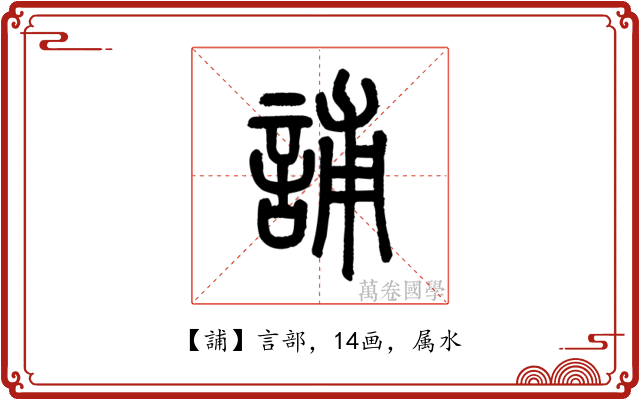 誧