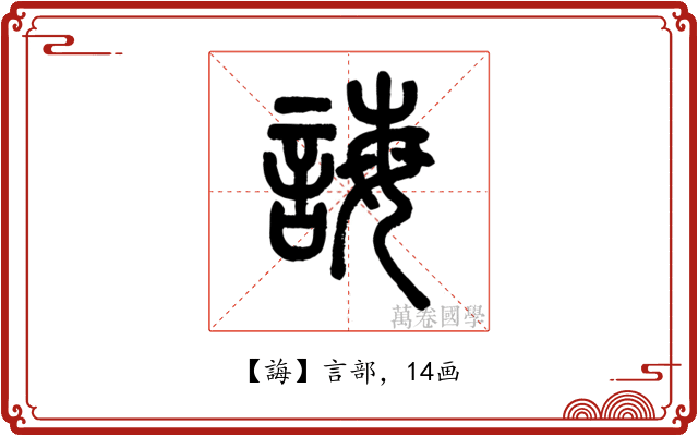 誨