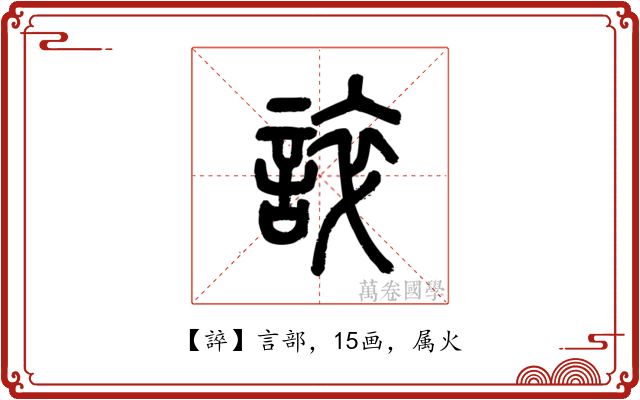 誶
