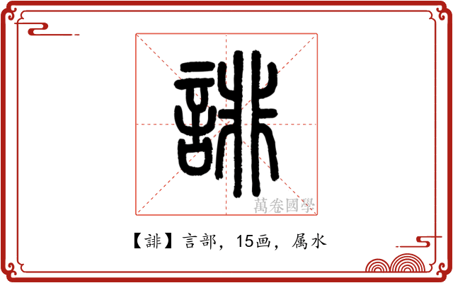 誹