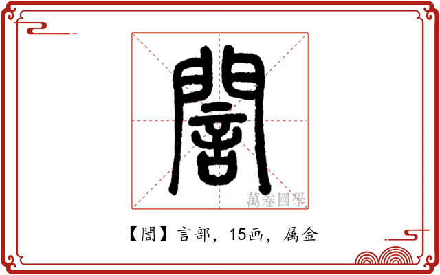 誾