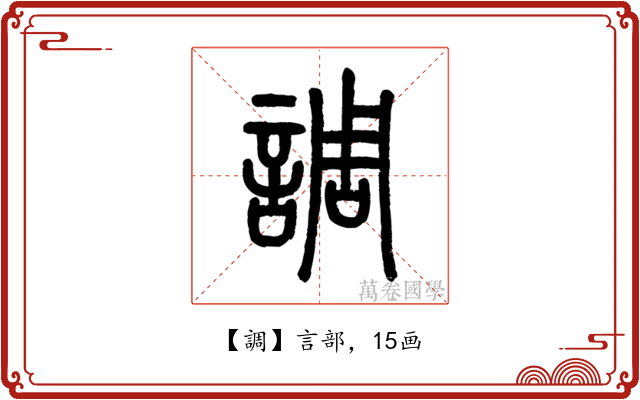 調