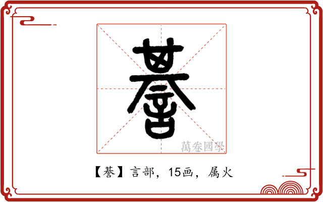 諅