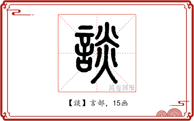 談