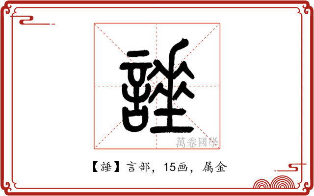 諈