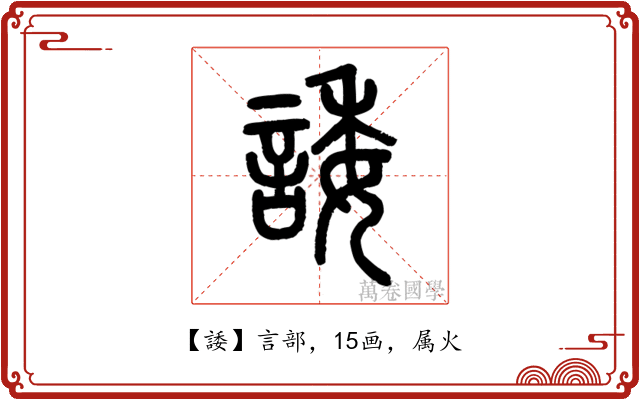 諉
