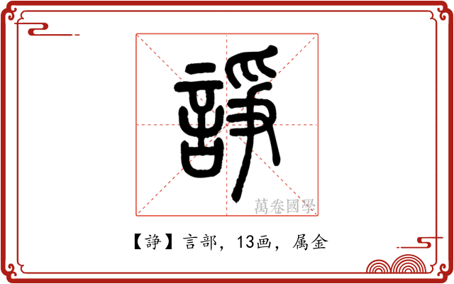 諍