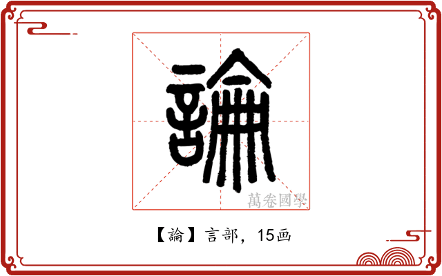 論