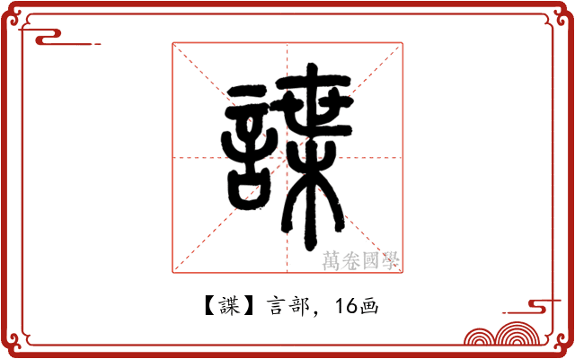 諜