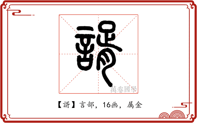 諝