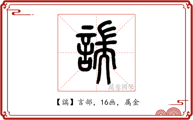 諯