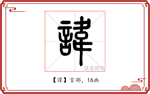 諱