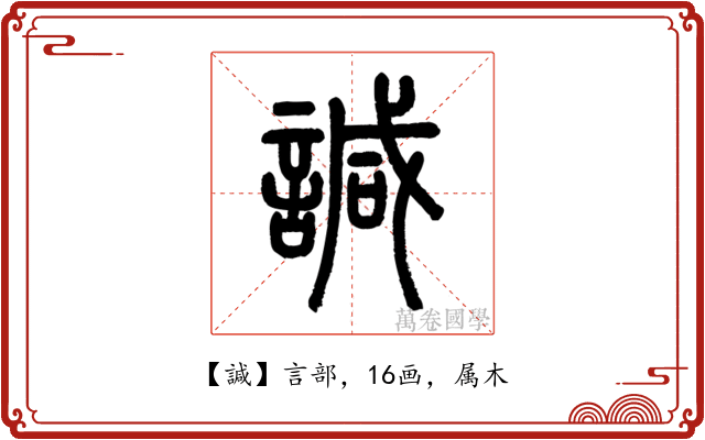 諴