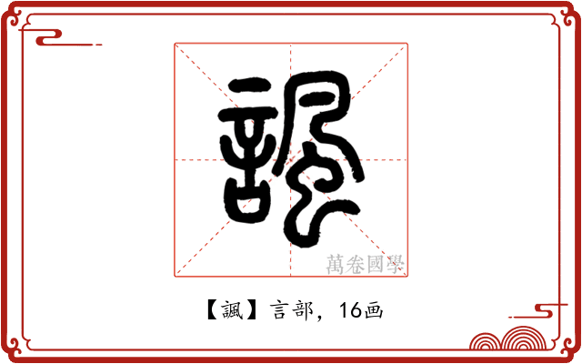 諷