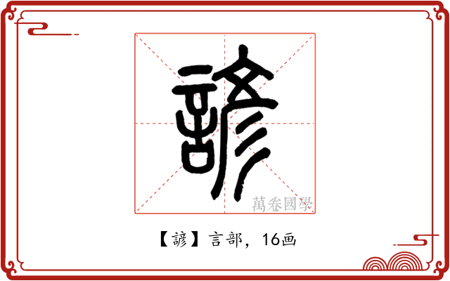 諺