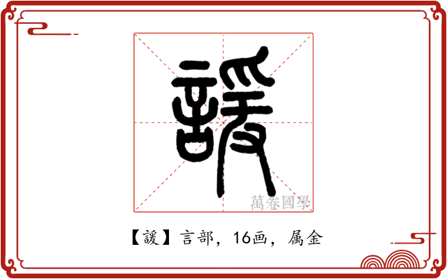 諼