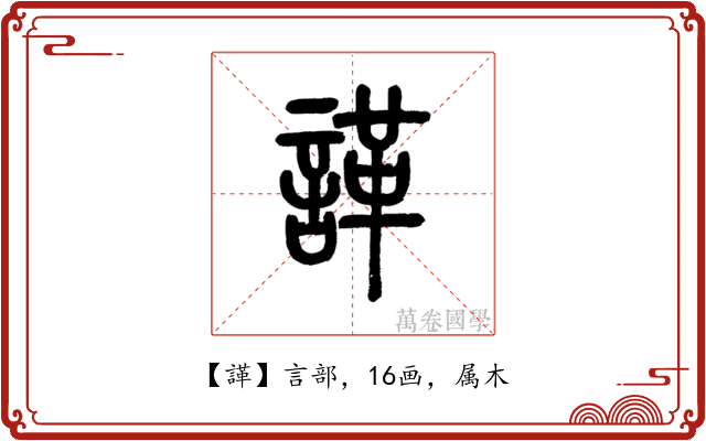 諽