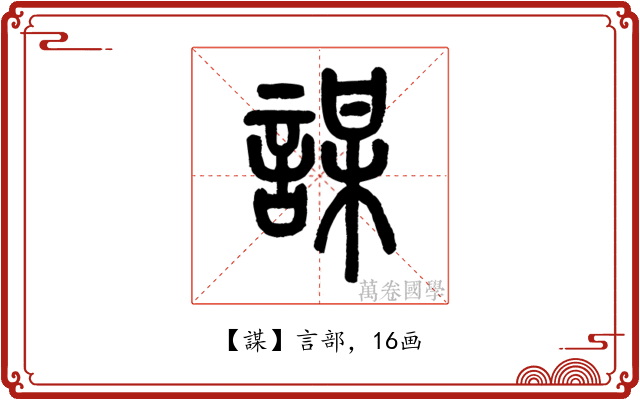 謀