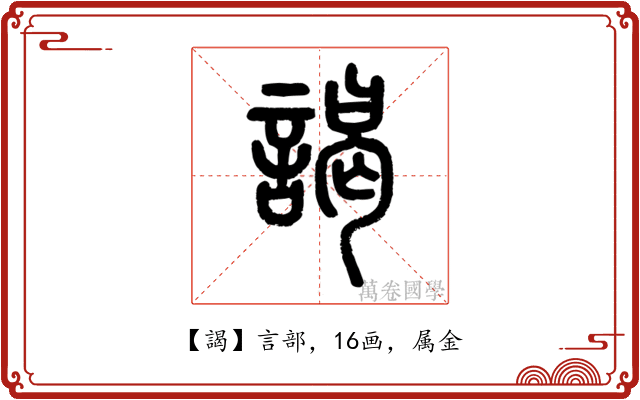 謁