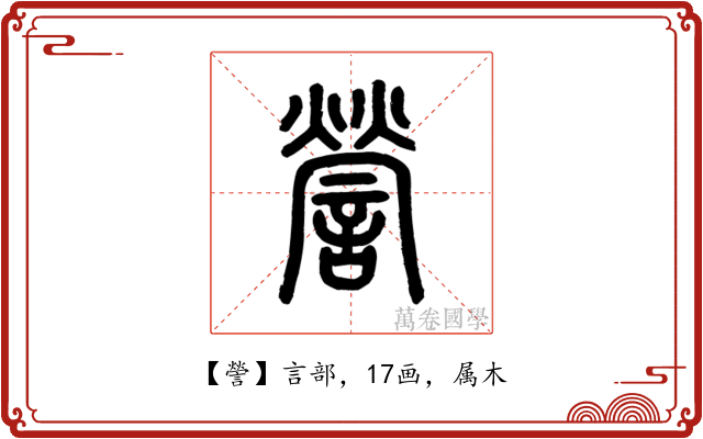 謍
