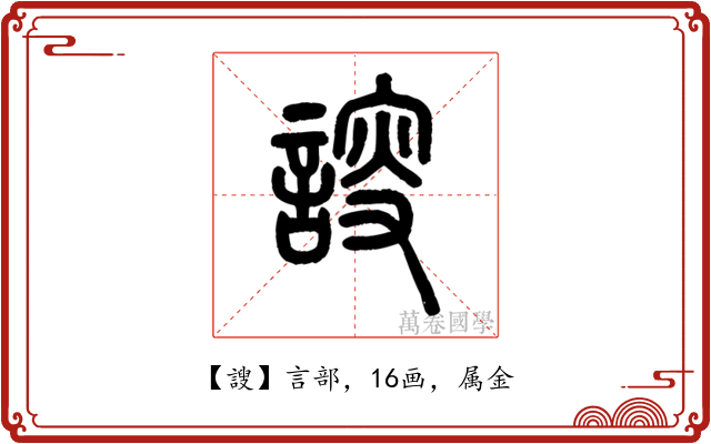 謏